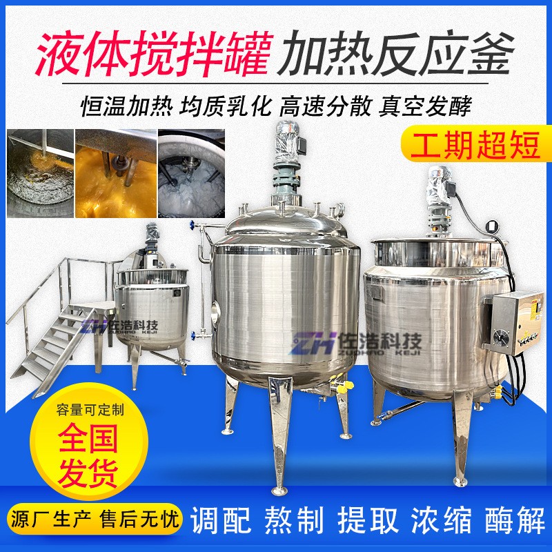 不銹鋼電加熱攪拌罐液體尿素反應釜水溶肥攪拌罐乳化罐發酵酶解罐