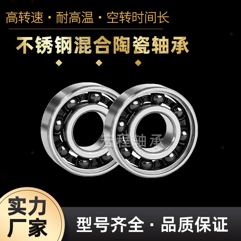不銹鋼混合陶瓷球軸承S604 S605 S606 S607 S608 S609 高轉(zhuǎn) 速軸承  1套
