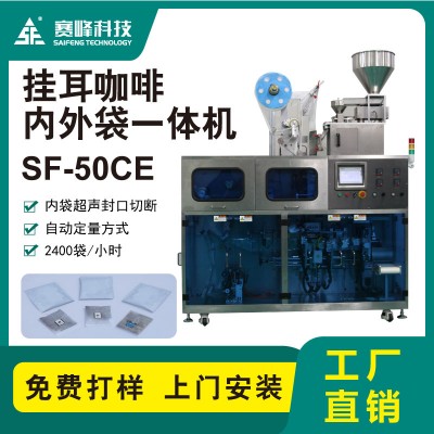 SF-50CE掛耳咖啡一體機