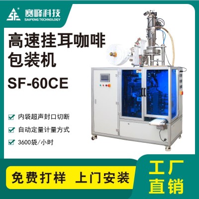 SF-60CE高速掛耳咖啡包裝機