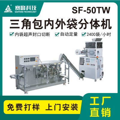 SF-50TW三角茶包內(nèi)外袋分體機(jī) 三角包包裝機(jī)