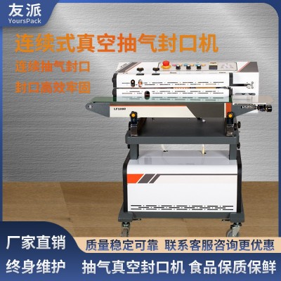 友派LF1080連續(xù)式抽真空封口機 口罩顆粒真空機 充氮氣食品包裝機