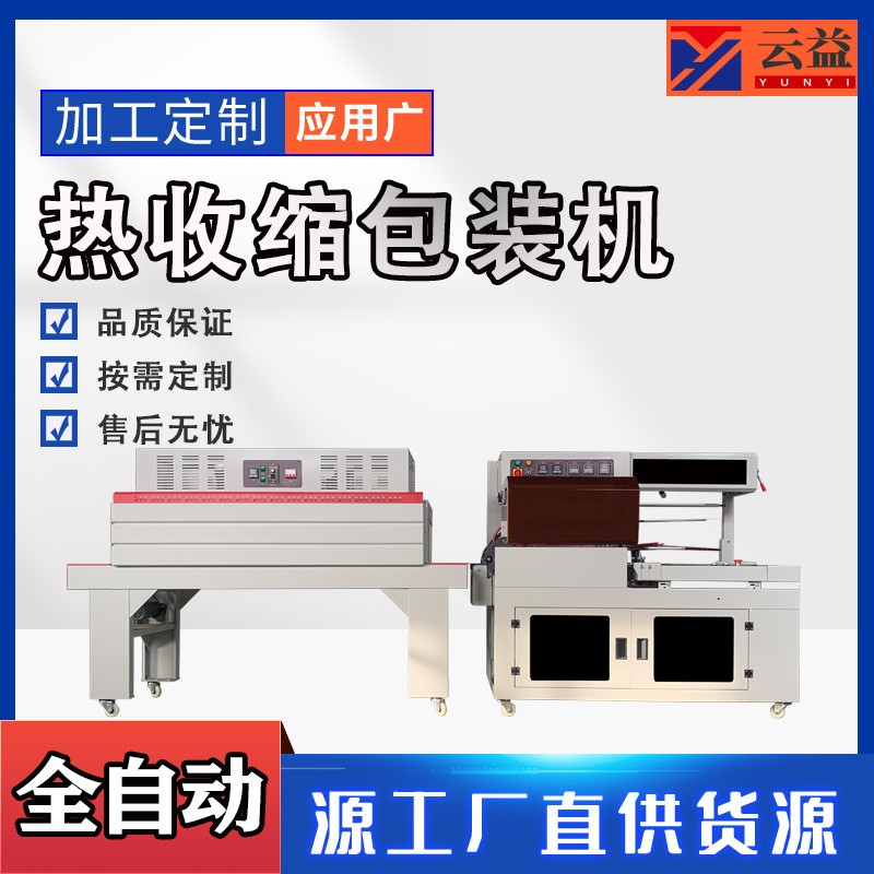 全自動(dòng)封切熱收縮包裝機(jī)餐具塑封機(jī)瑜伽墊書(shū)籍盒子覆膜封切熱縮機(jī)