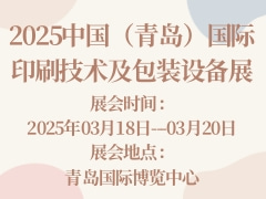 2025中國(guó)（青島）國(guó)際印刷技術(shù)及包裝設(shè)備展