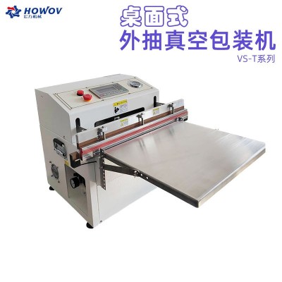 臺式桌面外抽式不挑袋子不限長度通用真空包裝封口機