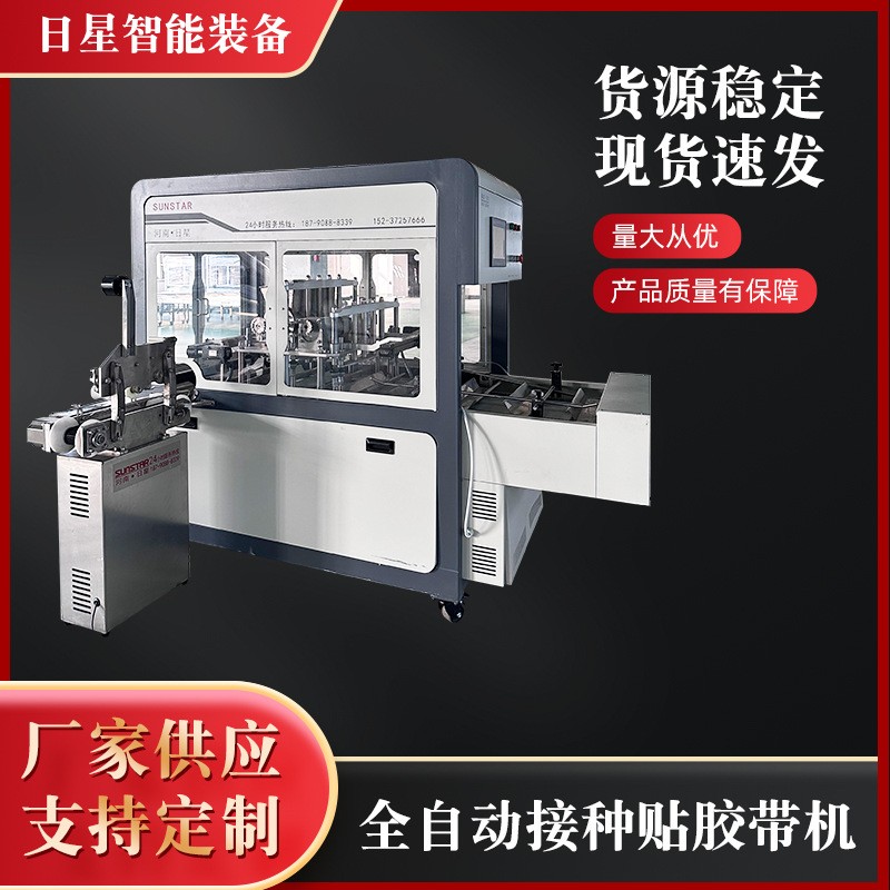 全自動高能離子殺菌接種貼膠帶機操作方便速度可調節