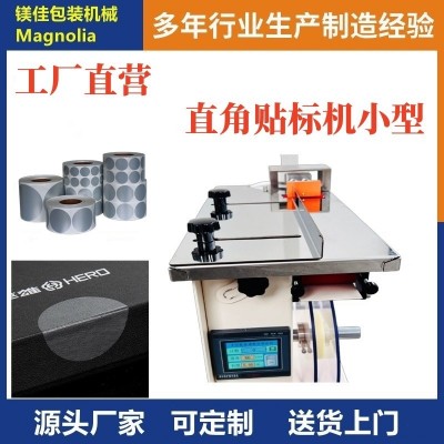 圓型防拆防偽標(biāo)簽封口貼標(biāo)機(jī) 生產(chǎn)廠家 半自動化直角轉(zhuǎn)角貼標(biāo)機(jī)