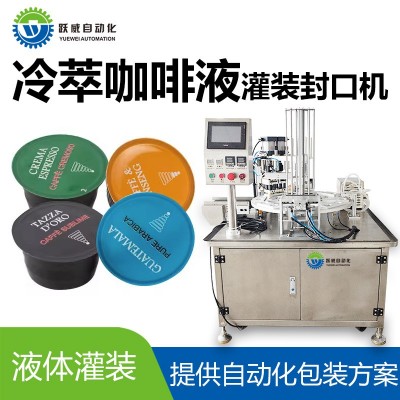 膠囊速溶冰咖啡濃縮液冷萃黑咖啡液體灌裝封口機全自動定量分裝機