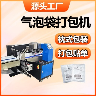 氣泡膜包裝機氣泡袋打包機封口機器珠光膜氣泡袋枕式包裝機