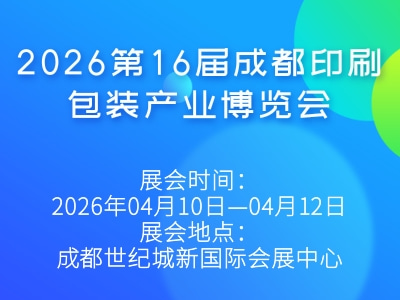 2026第16屆成都印刷包裝產(chǎn)業(yè)博覽會(huì)