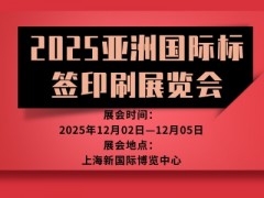 2025亞洲國(guó)際標(biāo)簽印刷展覽會(huì)
