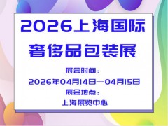 2026上海國際奢侈品包裝展